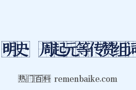 明史·周起元等传赞组词是什么意思的图片